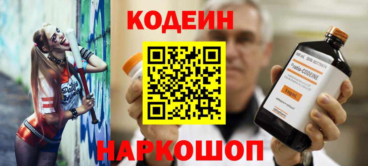 Codein напиток Lean (лин) Анапа