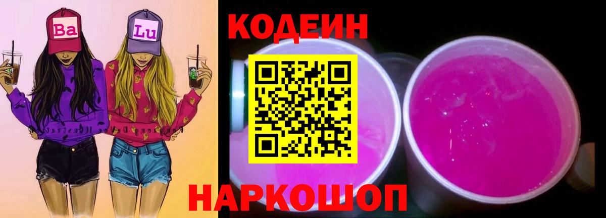 Анапа  Codein Purple Drank  Вход с VPN  Кодеин напиток Lean (лин) 